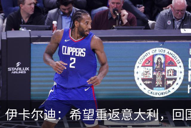 伊卡尔迪：希望重返意大利，回国米会很特别