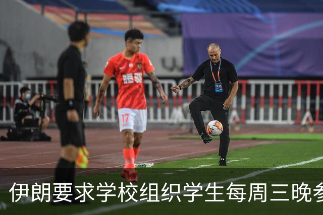 伊朗要求学校组织学生每周三晚参加反美集会