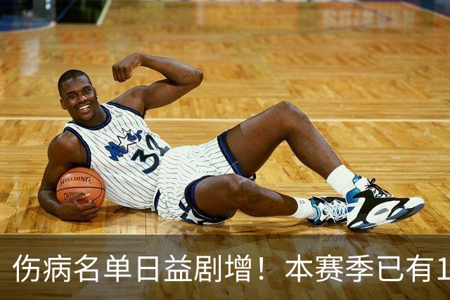 伤病名单日益剧增！本赛季已有11位全明星卷入伤病潮 多人遭重伤