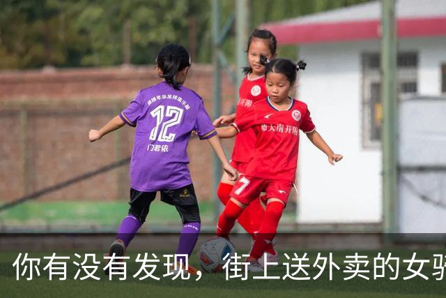 你有没有发现，街上送外卖的女骑手越来越多了？这是为什么呢？