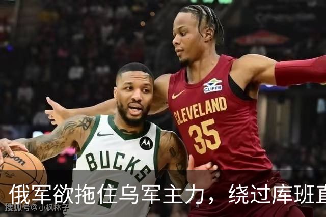 俄军欲拖住乌军主力，绕过库班直奔扎波罗热！