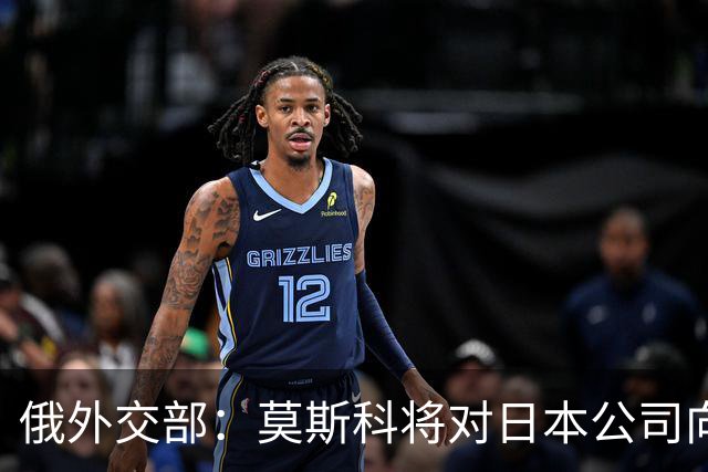 俄外交部：莫斯科将对日本公司向乌供应无人机一事作出强硬回应