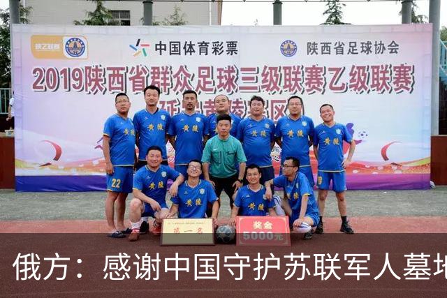 俄方：感谢中国守护苏联军人墓地