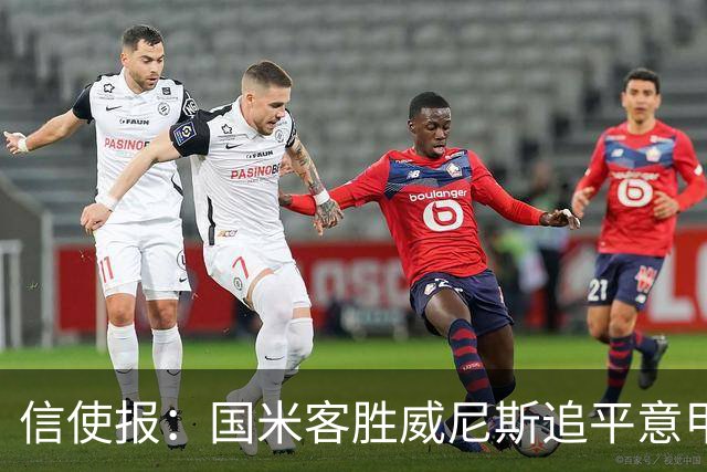 信使报：国米客胜威尼斯追平意甲9轮25分纪录，但防守仍不足
