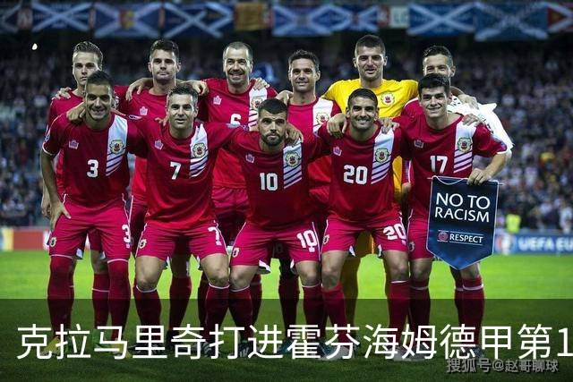 克拉马里奇打进霍芬海姆德甲第1000球，个人参与进球数201粒