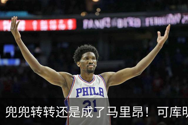 兜兜转转还是成了马里昂！可库明加为什么在勇士时，不想这么干？