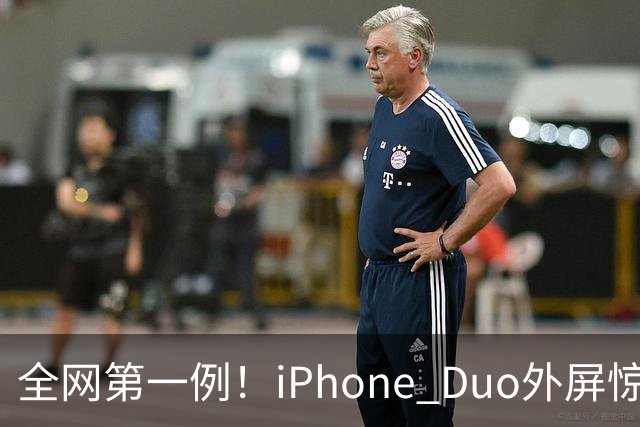 全网第一例！iPhone Duo外屏惊现绿线：没摔没磕碰