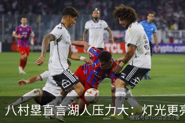 八村塁直言湖人压力大：灯光更亮，三年三分命中率45%