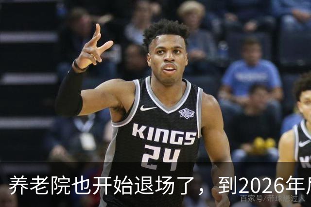 养老院也开始退场了，到2026年后，将迎来很多养老院的“闭院潮”