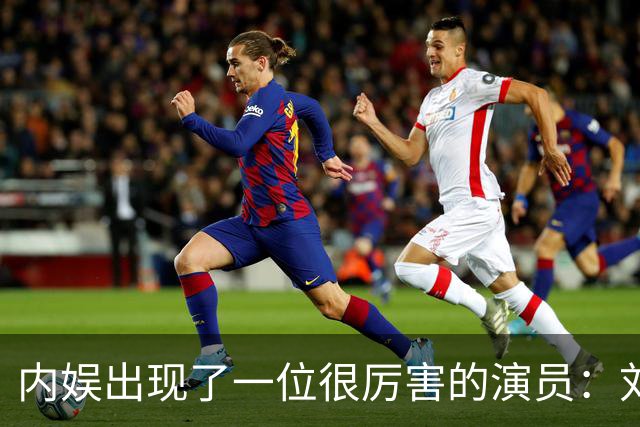 内娱出现了一位很厉害的演员：刘浩存！她在晚会上的演真让人看得起鸡皮疙瘩