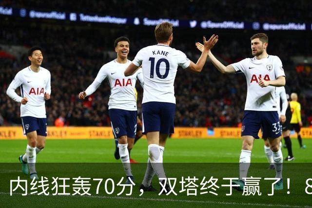 内线狂轰70分，双塔终于赢了！83分先生升队史第一 字母也等来奇兵