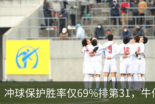 冲球保护胜率仅69%排第31，牛仔进攻线要过老鹰这关
