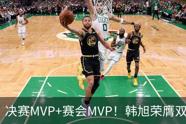决赛MVP+赛会MVP！韩旭荣膺双料MVP实至名归