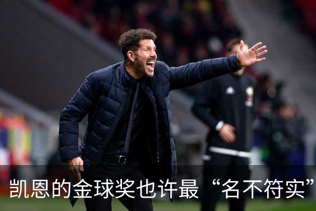凯恩的金球奖也许最“名不符实”，但却是他对多舛命运的最佳反击