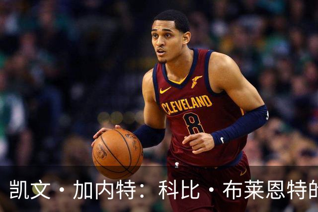 凯文·加内特：科比·布莱恩特的傲慢使他选加盟凯尔特人而非湖人