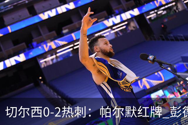 切尔西0-2热刺：帕尔默红牌 彭德斯乌龙终结连胜