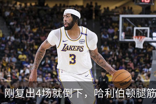 刚复出4场就倒下，哈利伯顿腿筋拉伤再缺阵