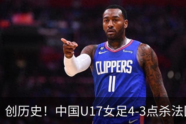 创历史！中国U17女足4‑3点杀法国进8强 牛子琪2扑点