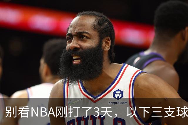 别看NBA刚打了3天，以下三支球队，已经告别了总冠军