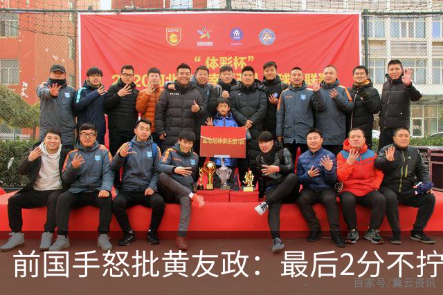 前国手怒批黄友政：最后2分不拧肯定输！太保守不敢下手 甩锅给陈熠