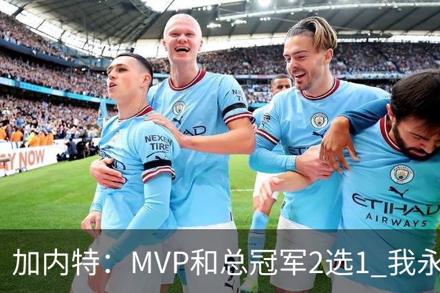 加内特：MVP和总冠军2选1 我永远选总冠军 那是大伙共同努力成果