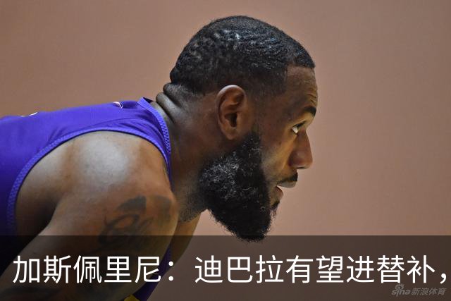 加斯佩里尼：迪巴拉有望进替补，阿莱格里那句话确实很不合适