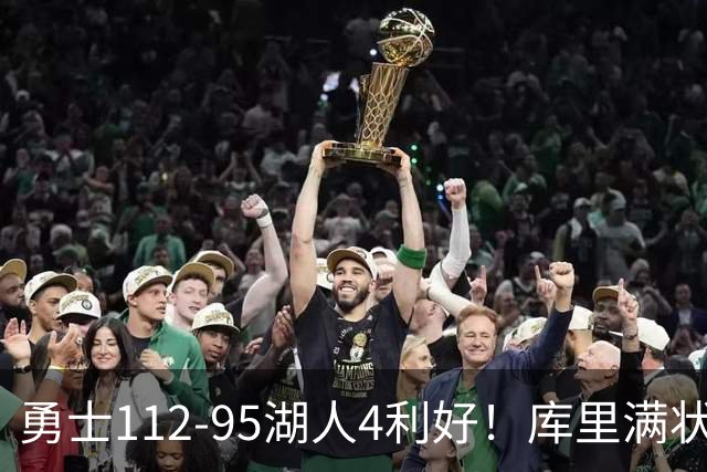 勇士112-95湖人4利好！库里满状态，尼昂+梅尔顿越来越好了！
