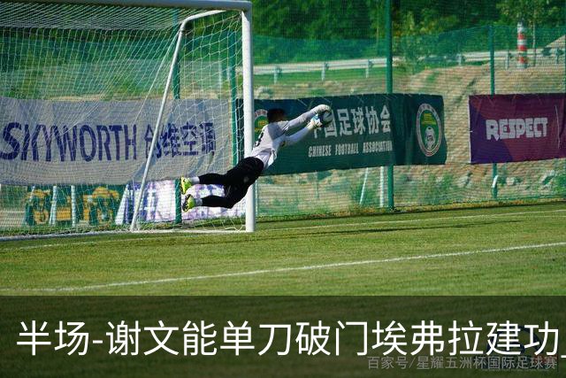 半场-谢文能单刀破门埃弗拉建功 浙江领先2-1泰山