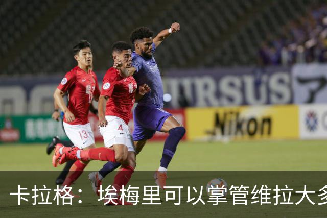 卡拉格：埃梅里可以掌管维拉大多数事务，曼联新主帅也要这样