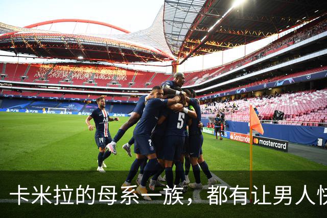 卡米拉的母系一族，都有让男人快乐的天赋，一个比一个本事大