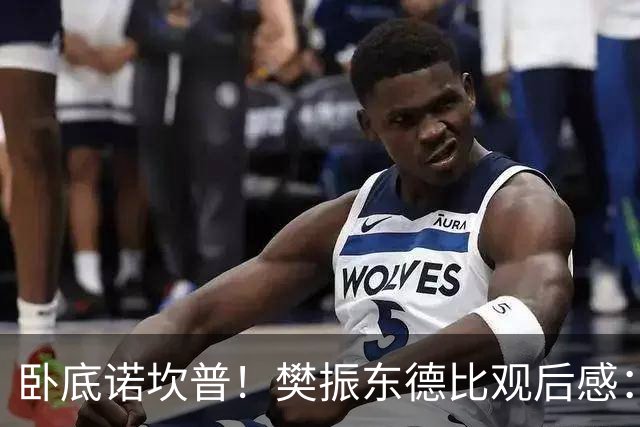 卧底诺坎普！樊振东德比观后感：穿巴萨T恤入场，不敢为皇马呐喊
