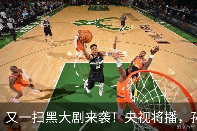 又一扫黑大剧来袭！央视将播，孙红雷这次的角色，比刘华强还狠