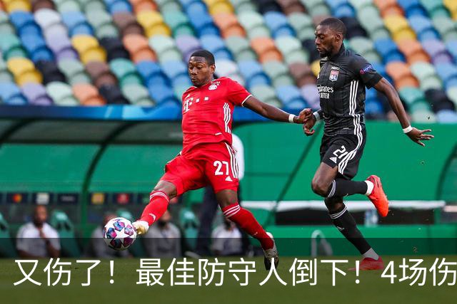 又伤了！最佳防守人倒下！4场伤停！爵士有希望吗？