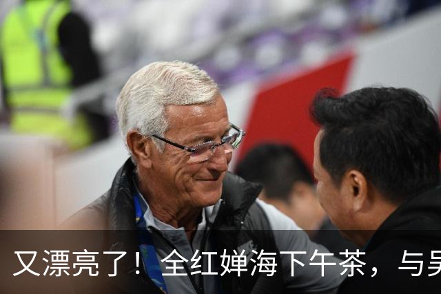又漂亮了！全红婵海下午茶，与吴艳妮惊喜同框，两个大美女太养眼