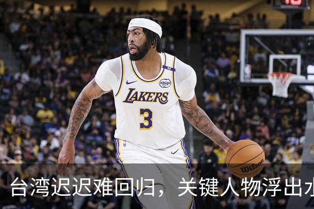台湾迟迟难回归，关键人物浮出水面！没他，或许早已统一！