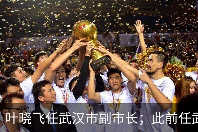 叶晓飞任武汉市副市长；此前任武汉市地方金融管理局局长，9月公示拟任正厅级职务