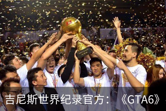 吉尼斯世界纪录官方：《GTA6》要搞坏我们的打印机