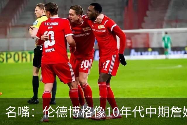 名嘴：伦德博格像10年代中期詹姆斯，他可能拯救库里时代