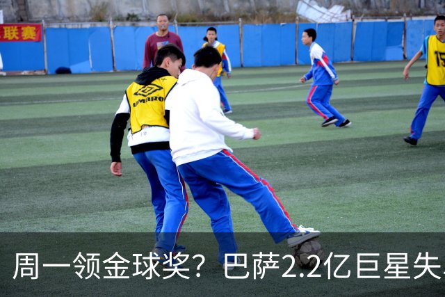 周一领金球奖？巴萨2.2亿巨星失单刀+5射0正，率队连败皇马、巴黎