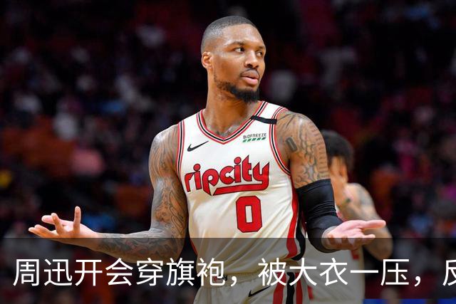 周迅开会穿旗袍，被大衣一压，反而比红毯还好看
