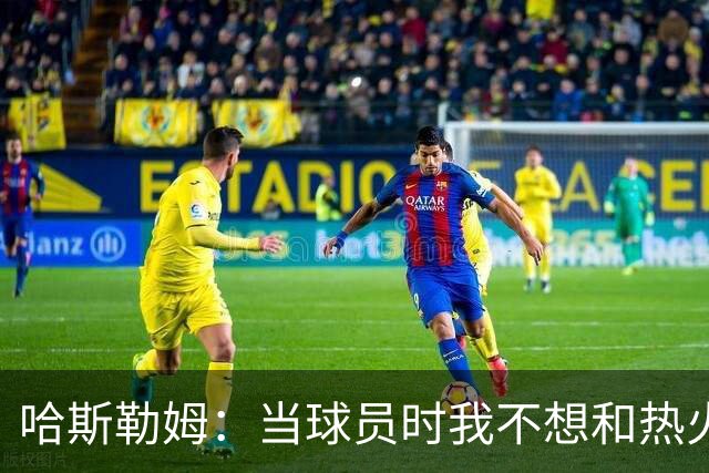 哈斯勒姆：当球员时我不想和热火以外的人交朋友 我是来赢球的