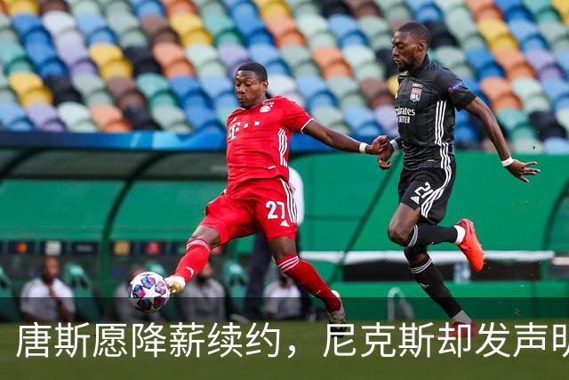 唐斯愿降薪续约，尼克斯却发声明终止谈判