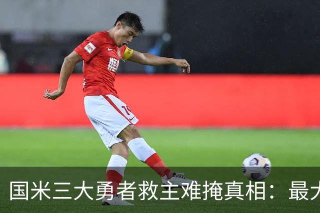 国米三大勇者救主难掩真相：最大恶疾不除 再遇巴黎还是惨案