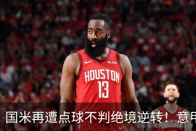 国米再遭点球不判绝境逆转！意甲足球规则已经被公然修改了？