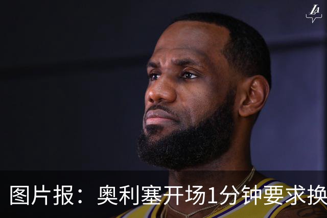 图片报：奥利塞开场1分钟要求换鞋