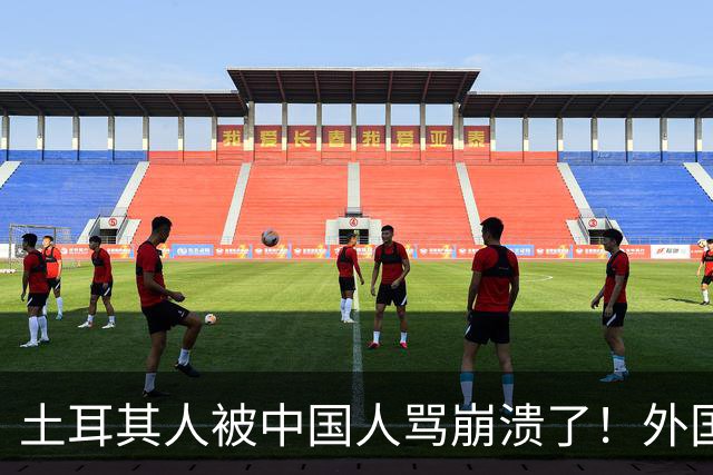 土耳其人被中国人骂崩溃了！外国网友忠告：千万别惹中国人