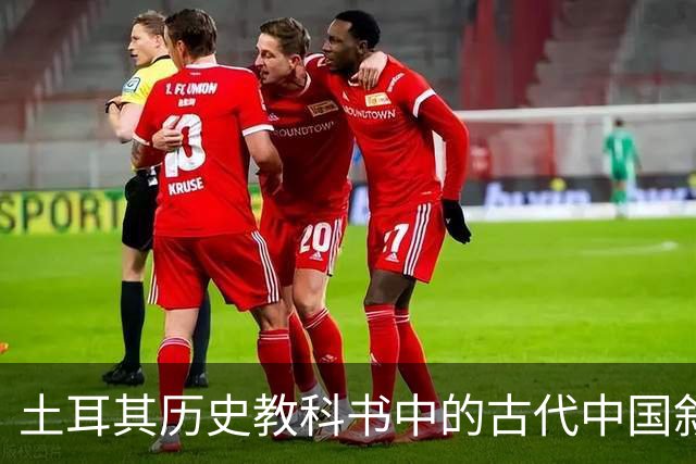 土耳其历史教科书中的古代中国叙事与土耳其国家建构