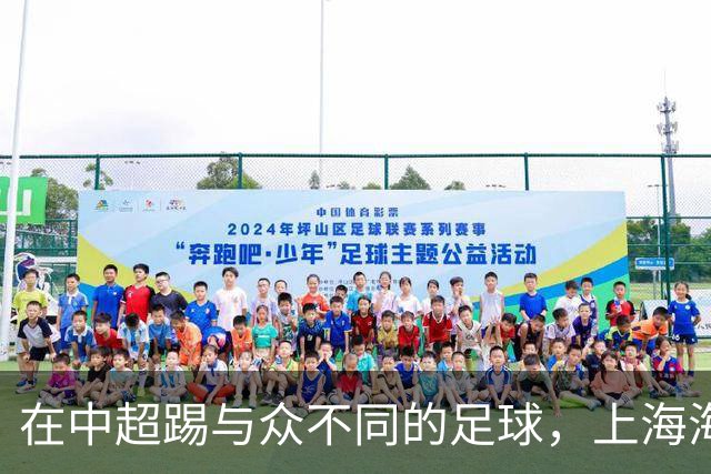 在中超踢与众不同的足球，上海海港的美，一半因为维塔尔