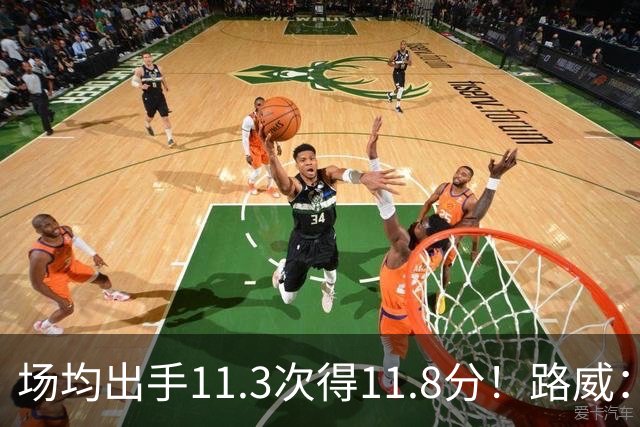 场均出手11.3次得11.8分！路威：阿德巴约已经尽其所能增加出手了