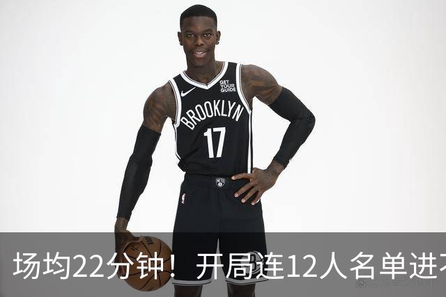 场均22分钟！开局连12人名单进不了的张皓嘉，凭什么抢到了出场时间？